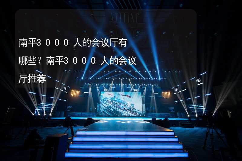 南平3000人的会议厅有哪些？南平3000人的会议厅推荐_2