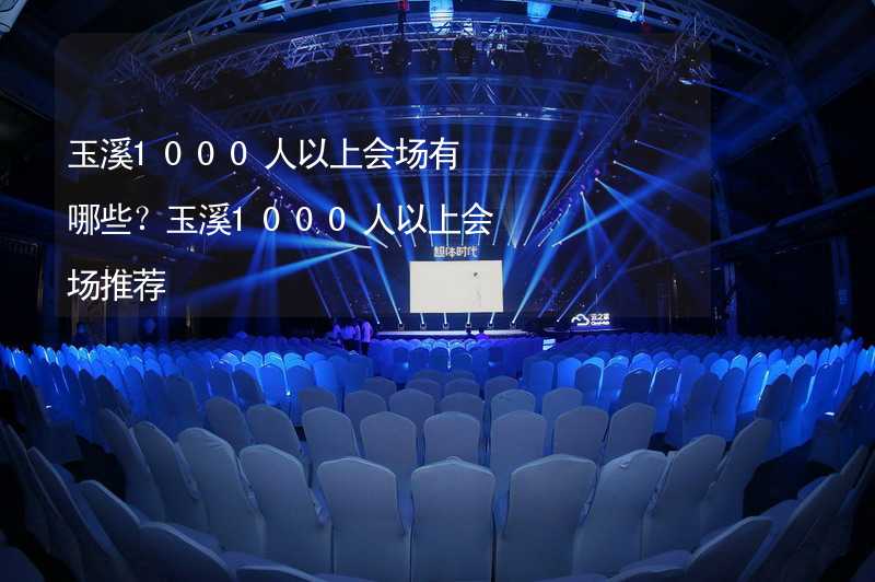 玉溪1000人以上会场有哪些？玉溪1000人以上会场推荐_1