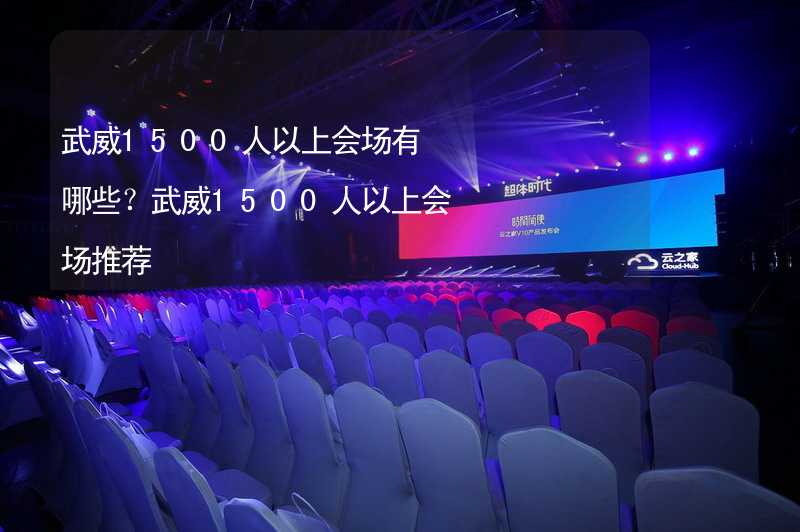 武威1500人以上会场有哪些？武威1500人以上会场推荐_1