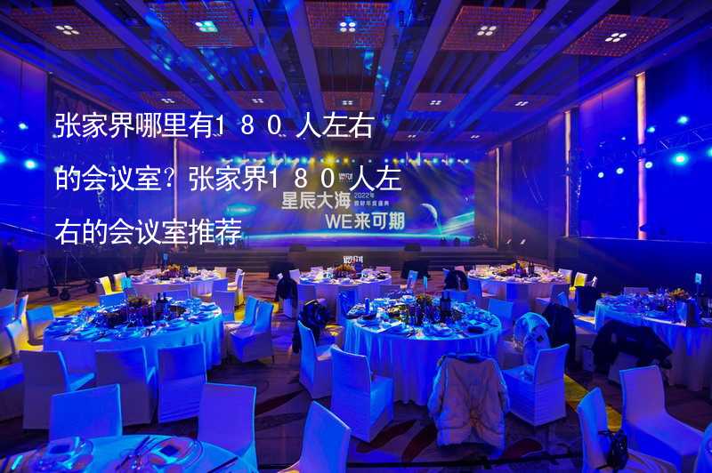 张家界哪里有180人左右的会议室？张家界180人左右的会议室推荐_1