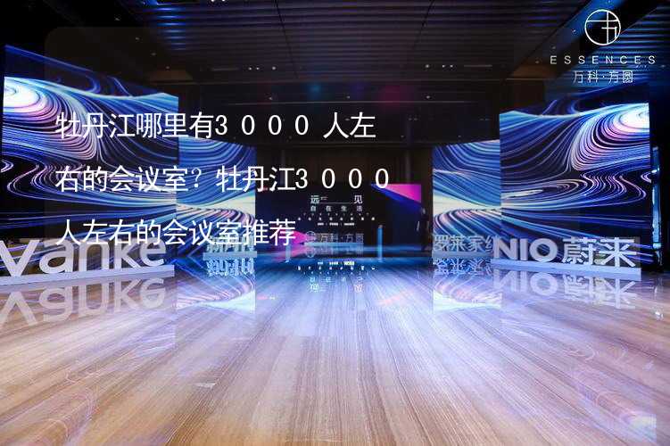 牡丹江哪里有3000人左右的会议室？牡丹江3000人左右的会议室推荐_2