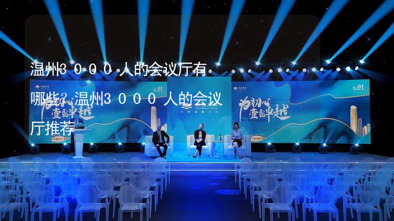 温州3000人的会议厅有哪些？温州3000人的会议厅推荐_2