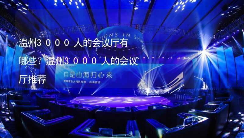 温州3000人的会议厅有哪些？温州3000人的会议厅推荐_1