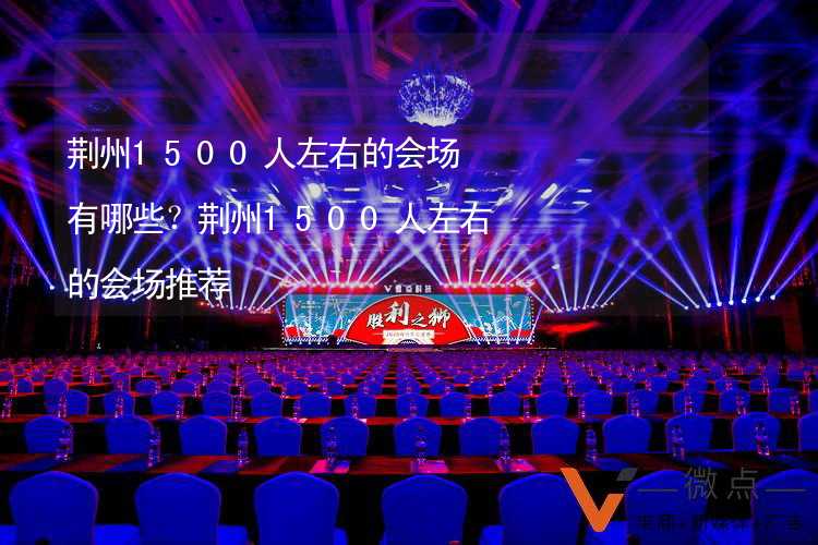 荆州1500人左右的会场有哪些？荆州1500人左右的会场推荐_2