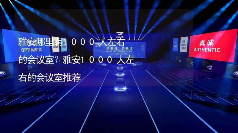 雅安哪里有1000人左右的會議室？雅安1000人左右的會議室推薦_2