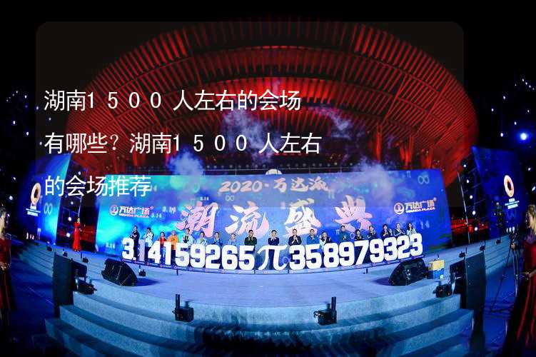 湖南1500人左右的会场有哪些？湖南1500人左右的会场推荐_2