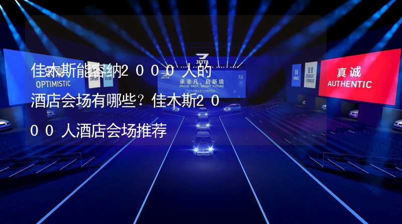 佳木斯能容纳2000人的酒店会场有哪些？佳木斯2000人酒店会场推荐_2