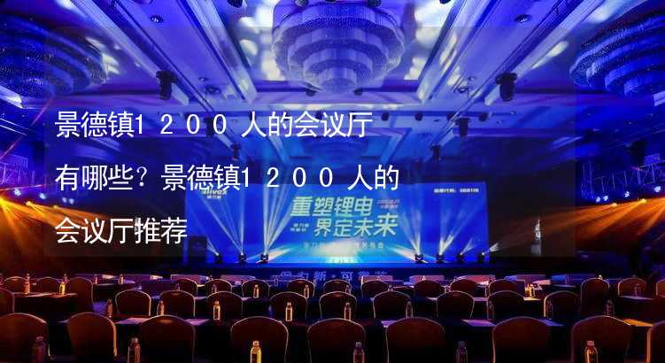 景德镇1200人的会议厅有哪些？景德镇1200人的会议厅推荐_1