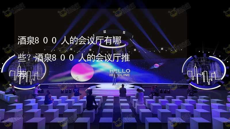 酒泉800人的会议厅有哪些？酒泉800人的会议厅推荐_2