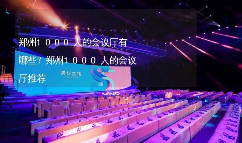 郑州1000人的会议厅有哪些？郑州1000人的会议厅推荐_2