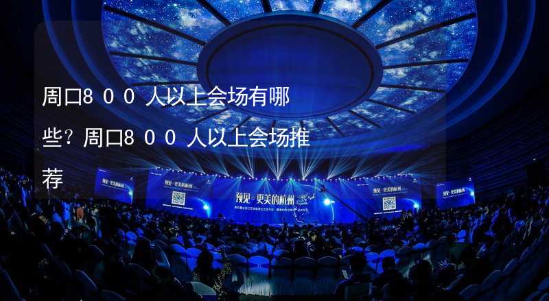 周口800人以上会场有哪些？周口800人以上会场推荐_2