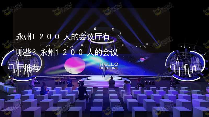 永州1200人的会议厅有哪些？永州1200人的会议厅推荐_1