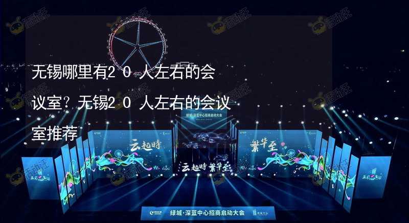 无锡哪里有20人左右的会议室？无锡20人左右的会议室推荐_1