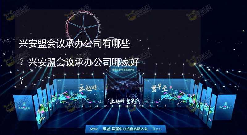 興安盟會(huì)議承辦公司有哪些？興安盟會(huì)議承辦公司哪家好？_1