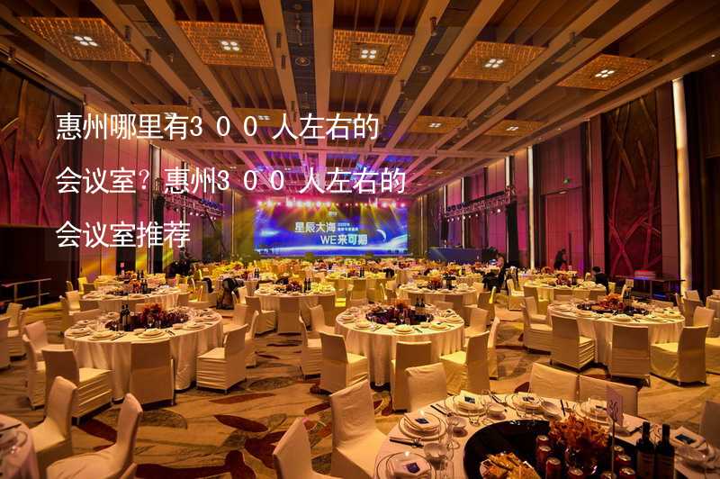 惠州哪里有300人左右的会议室？惠州300人左右的会议室推荐_1