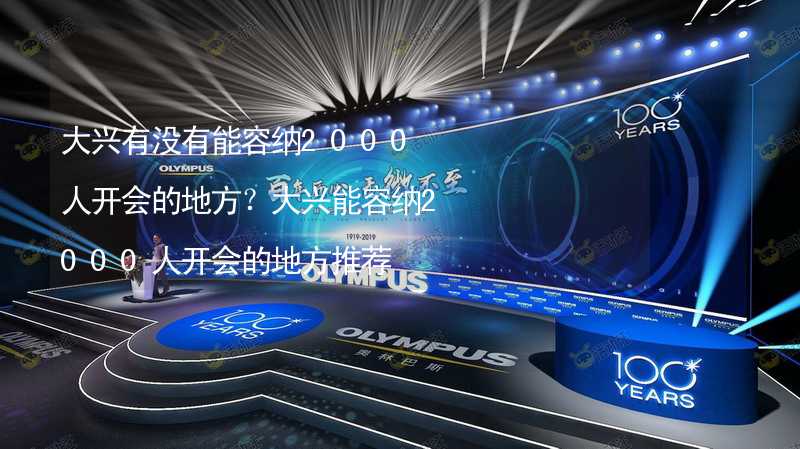 大兴有没有能容纳2000人开会的地方？大兴能容纳2000人开会的地方推荐_1