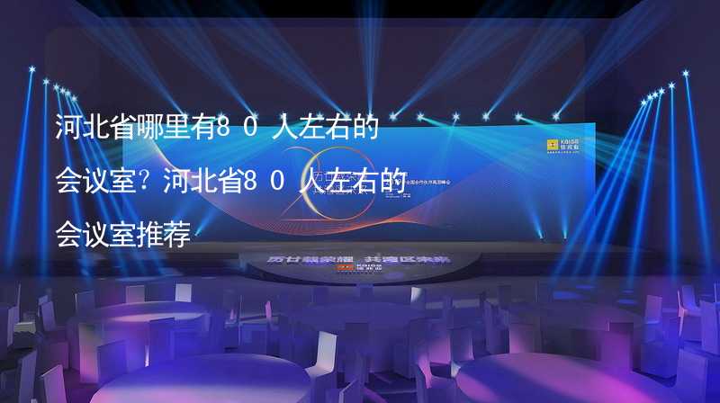 河北省哪里有80人左右的会议室？河北省80人左右的会议室推荐_2