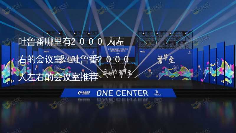 吐魯番哪里有2000人左右的會議室？吐魯番2000人左右的會議室推薦_2