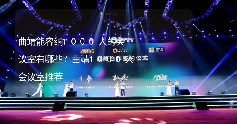 曲靖能容纳1000人的会议室有哪些？曲靖1000人会议室推荐_2