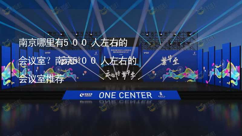 南京哪里有500人左右的会议室？南京500人左右的会议室推荐_2