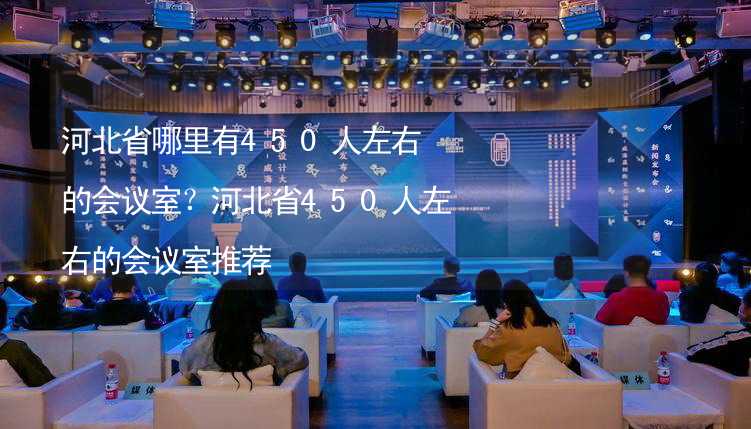 河北省哪里有450人左右的會議室？河北省450人左右的會議室推薦_1