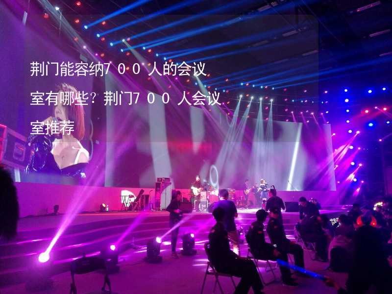 荆门能容纳700人的会议室有哪些？荆门700人会议室推荐_1