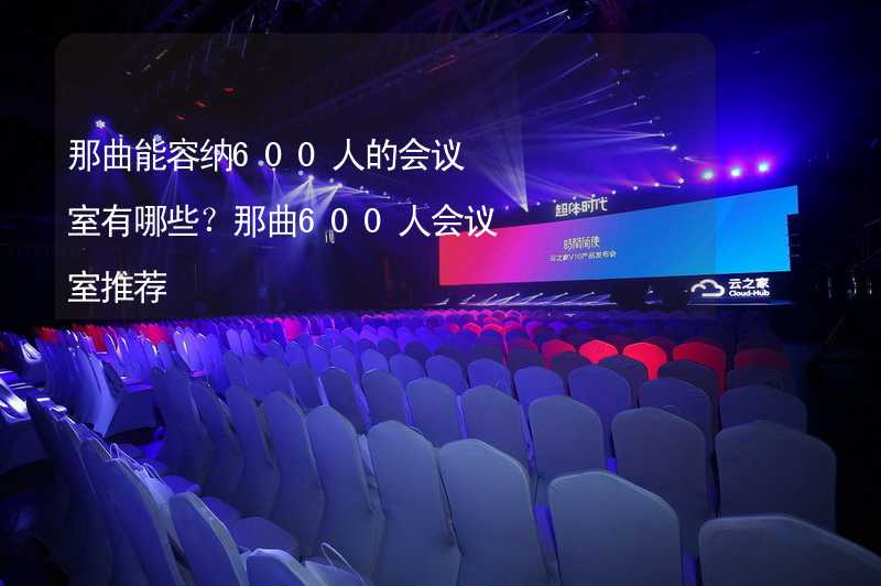 那曲能容纳600人的会议室有哪些？那曲600人会议室推荐_2