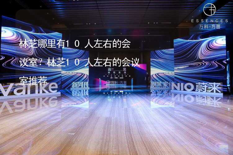 林芝哪里有10人左右的会议室？林芝10人左右的会议室推荐_1