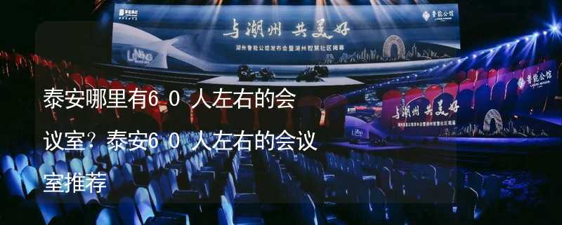 泰安哪里有60人左右的會議室？泰安60人左右的會議室推薦_1