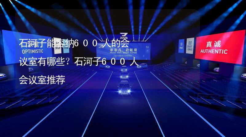 石河子能容纳600人的会议室有哪些？石河子600人会议室推荐_1