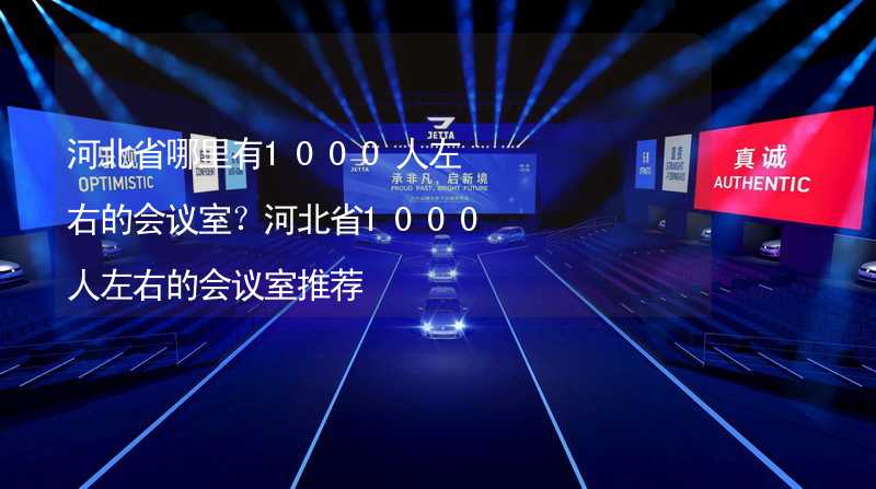 河北省哪里有1000人左右的會議室？河北省1000人左右的會議室推薦_2