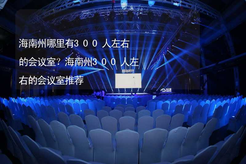 海南州哪里有300人左右的会议室？海南州300人左右的会议室推荐_2