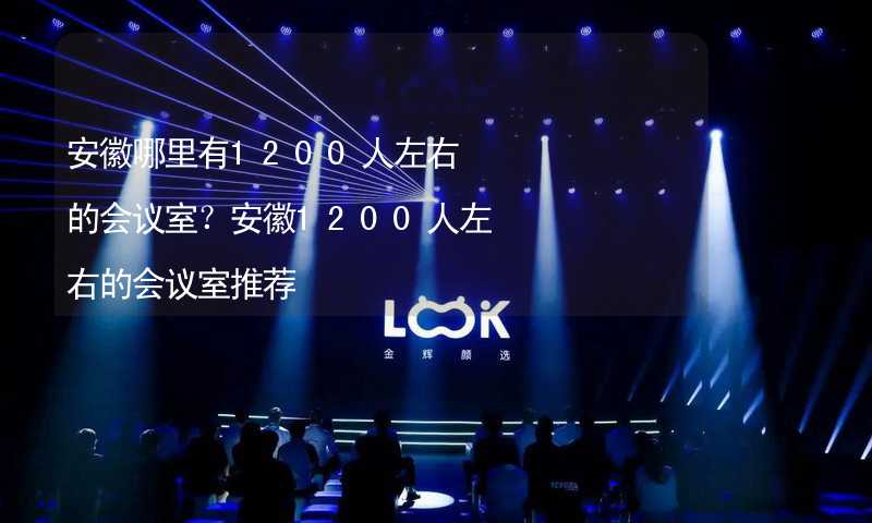 安徽哪里有1200人左右的會議室？安徽1200人左右的會議室推薦_1