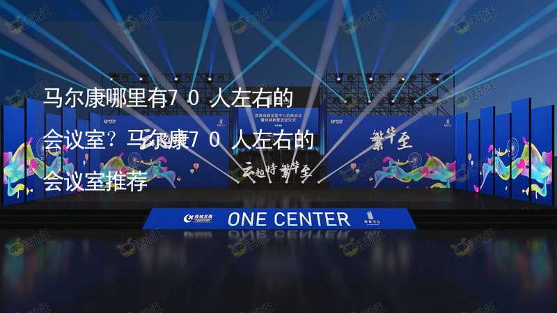 馬爾康哪里有70人左右的會議室？馬爾康70人左右的會議室推薦_1