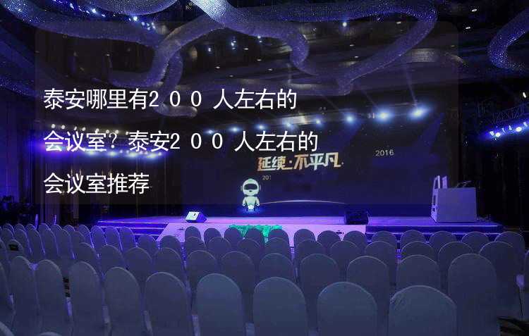 泰安哪里有200人左右的會議室？泰安200人左右的會議室推薦_2