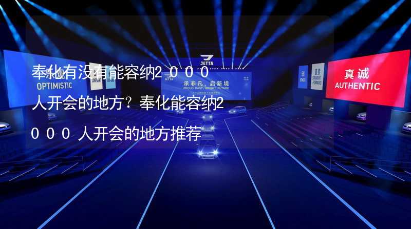 奉化有没有能容纳2000人开会的地方？奉化能容纳2000人开会的地方推荐_1