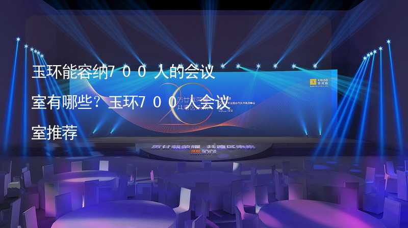 玉环能容纳700人的会议室有哪些？玉环700人会议室推荐_2