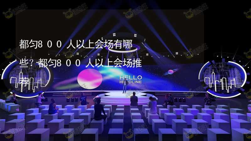 都匀800人以上会场有哪些？都匀800人以上会场推荐_1