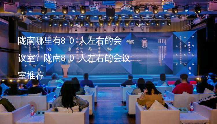 陇南哪里有80人左右的会议室？陇南80人左右的会议室推荐_2