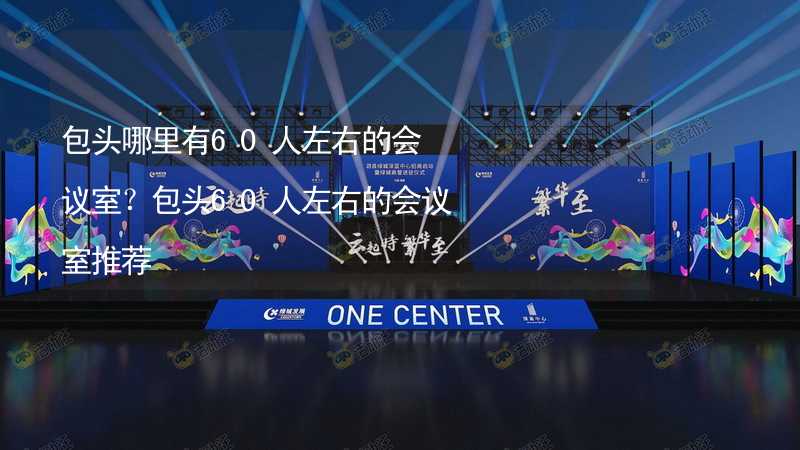 包頭哪里有60人左右的會議室？包頭60人左右的會議室推薦_1