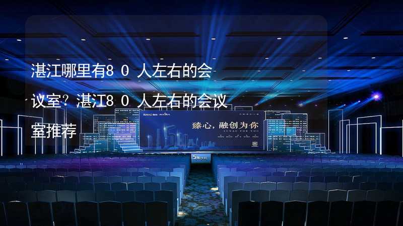 湛江哪里有80人左右的會議室？湛江80人左右的會議室推薦_1