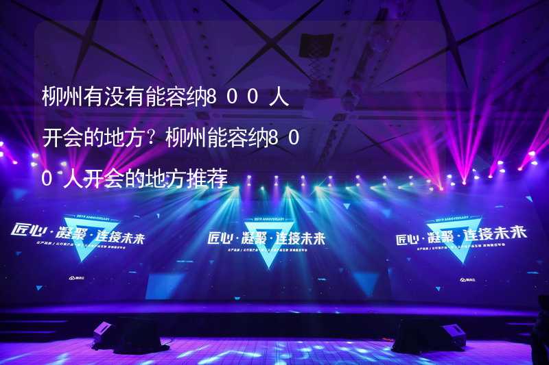 柳州有没有能容纳800人开会的地方？柳州能容纳800人开会的地方推荐_1