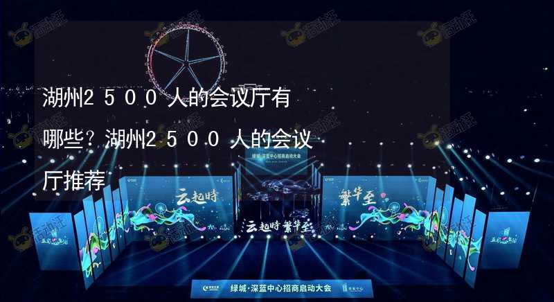 湖州2500人的会议厅有哪些？湖州2500人的会议厅推荐_1