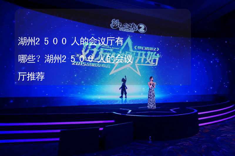 湖州2500人的会议厅有哪些？湖州2500人的会议厅推荐_2