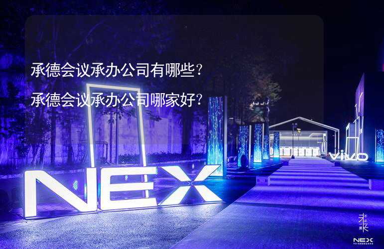 承德会议承办公司有哪些？承德会议承办公司哪家好？_2