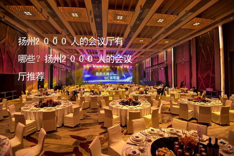 扬州2000人的会议厅有哪些？扬州2000人的会议厅推荐_2