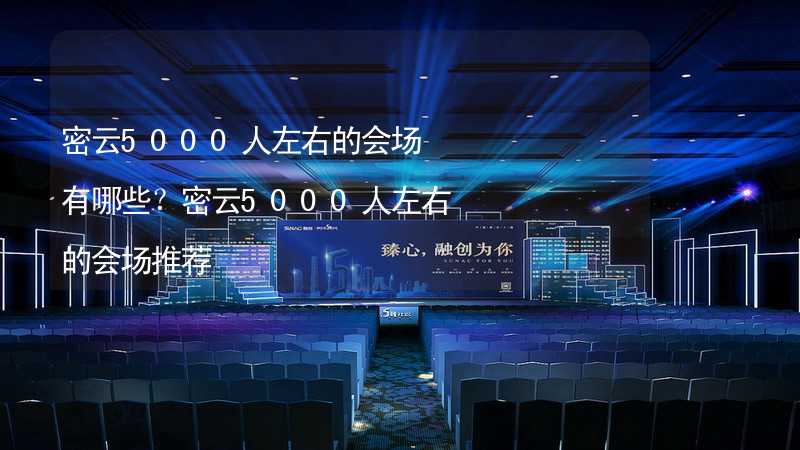 密云5000人左右的会场有哪些？密云5000人左右的会场推荐_2