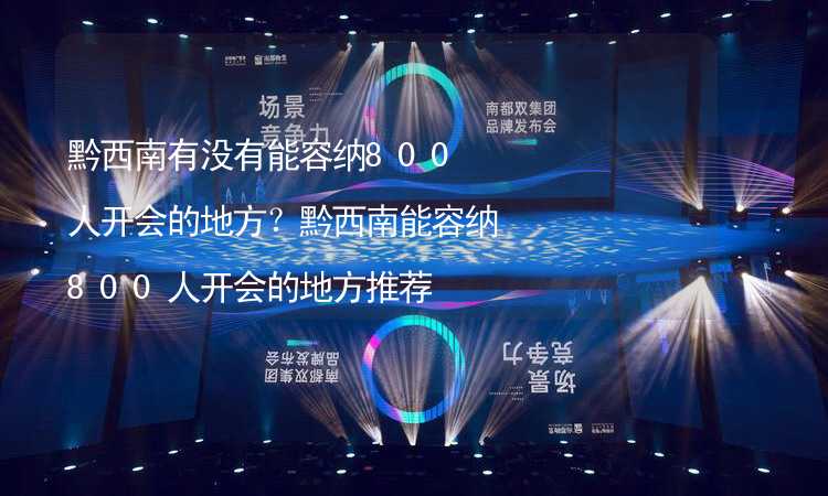 黔西南有没有能容纳800人开会的地方？黔西南能容纳800人开会的地方推荐_2