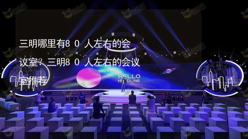 三明哪里有80人左右的会议室？三明80人左右的会议室推荐_2