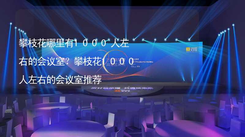 攀枝花哪里有1000人左右的会议室？攀枝花1000人左右的会议室推荐_2